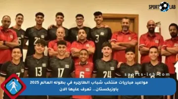 مواعيد مباريات منتخب شباب الطائرة في بطولة العالم 2025 بأوزبكستان.. تعرف عليها الآن